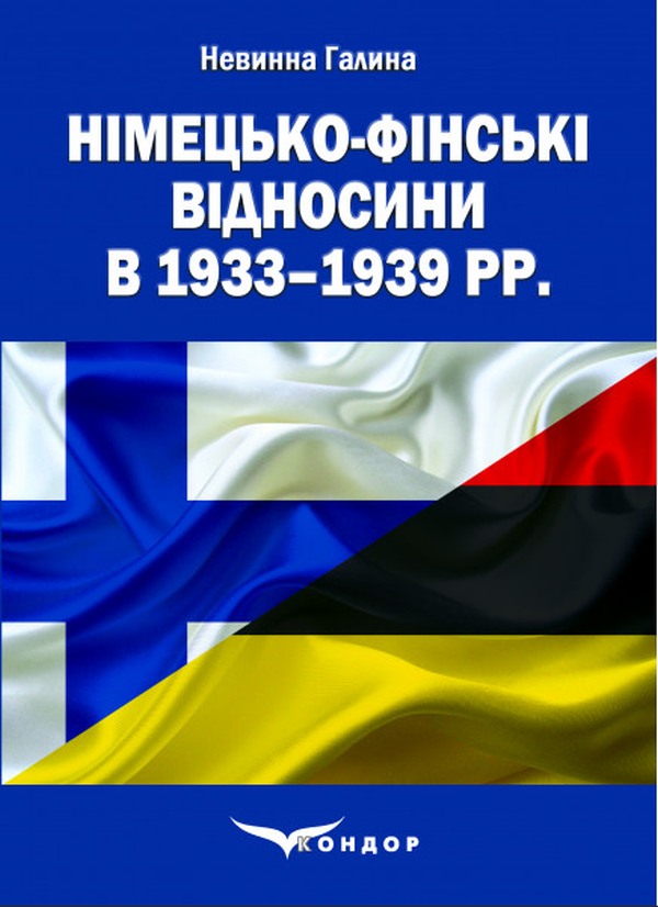Німецько-фінські відносини в 1933–1939 рр