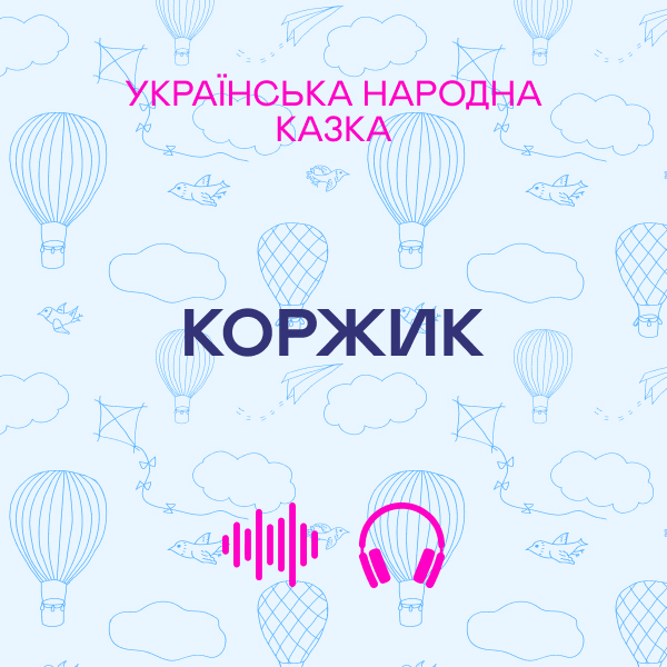 Коржик. Українська народна казка