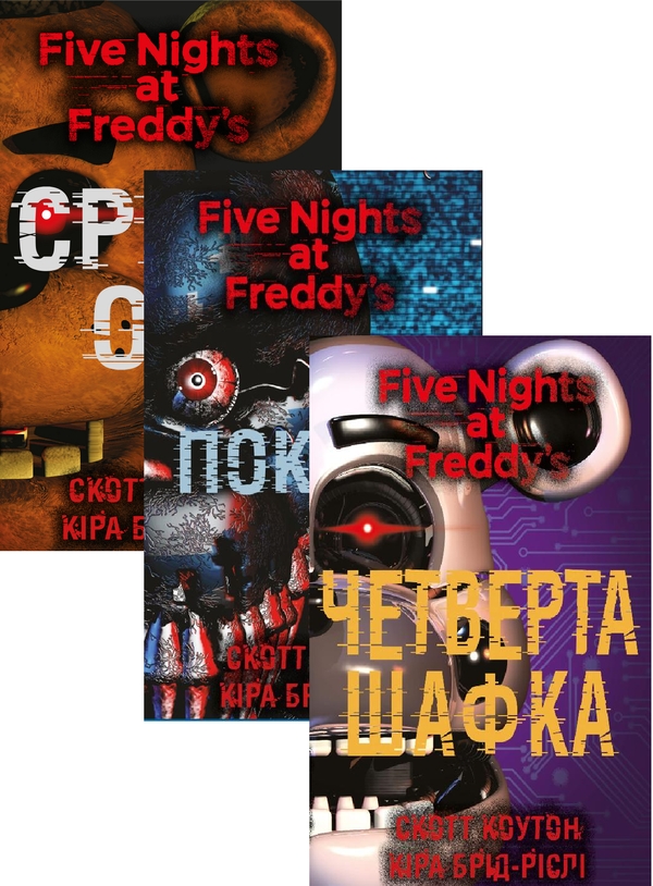 [object Object] «П’ять ночей із Фредді (комплект із 3 книг)», авторів Скотт Коутон, Кіра Брід-Ріслі - фото №1