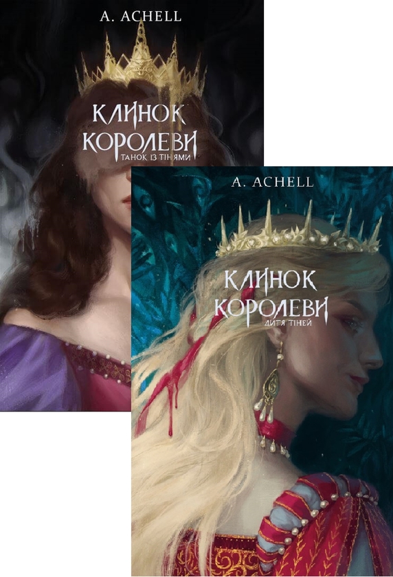 Паперова книга «Клинок королеви (комплект із 2 книг)», автор А. Achell - фото №1