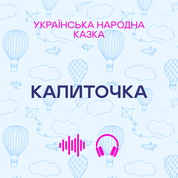 Калиточка. Українська народна казка