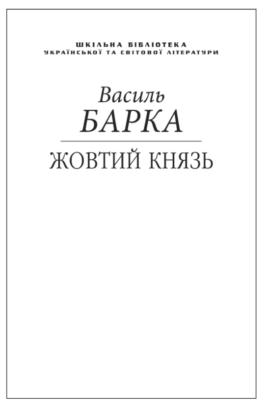 Бумажная книга «Жовтий князь (для слабозорих)», автор Василий Барка - фото №1