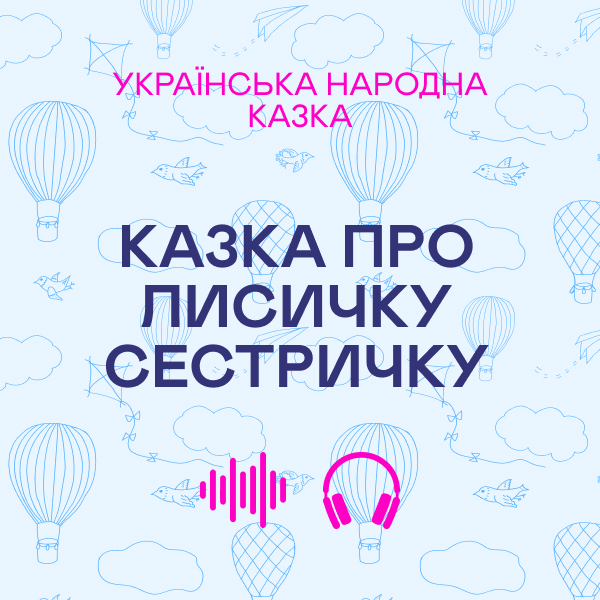 Казка про лисичку сестричку. Українська народна казка