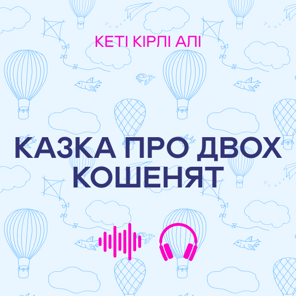 Аудиокнига «Казка про двох кошенят», автор Кэти Кирли Али - фото №1