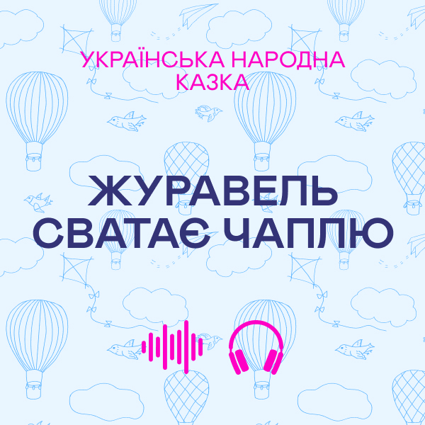 Журавель сватає чаплю. Українська народна казка