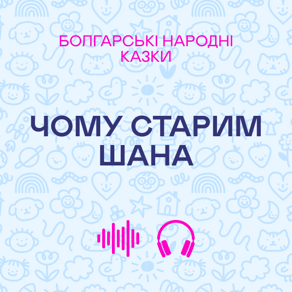 Чому старим шана. Болгарські народні казки