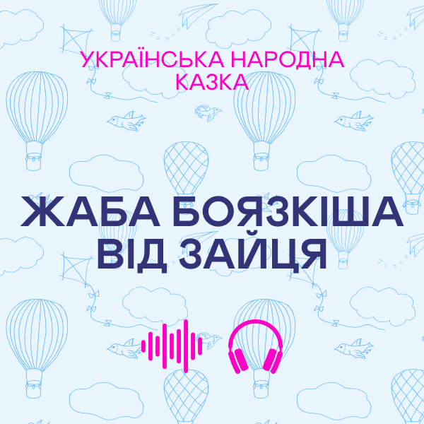 Жаба боязкіша від зайця. Українська народна казка