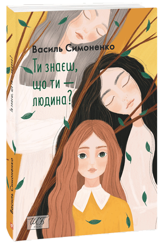 Паперова книга «Ти знаєш, що ти — людина?», автор Василь Симоненко - фото №1