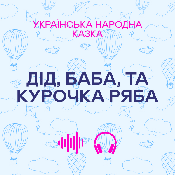 Дід, баба, та курочка ряба. Українська народна казка