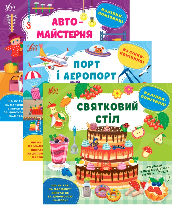 [object Object] «Наліпки-помічниці (комплект із 3 книг)», автор Елена Собчук - фото №1