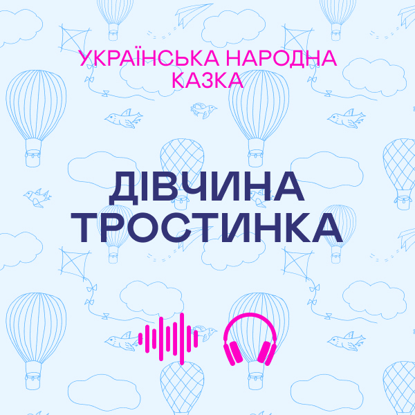 Дівчина тростинка. Українська народна казка