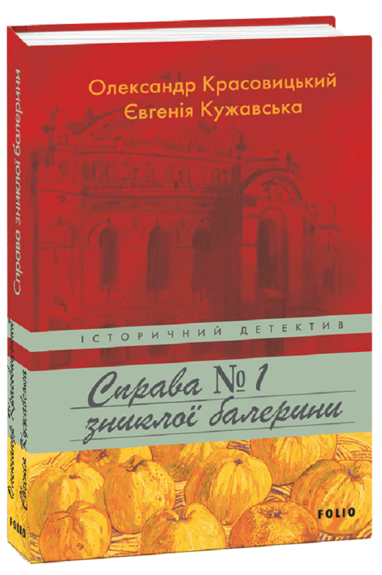 Паперова книга «Справа (комплект із 3 книг)», авторів Олександр Красовицький, Євгенія Кужавська - фото №1