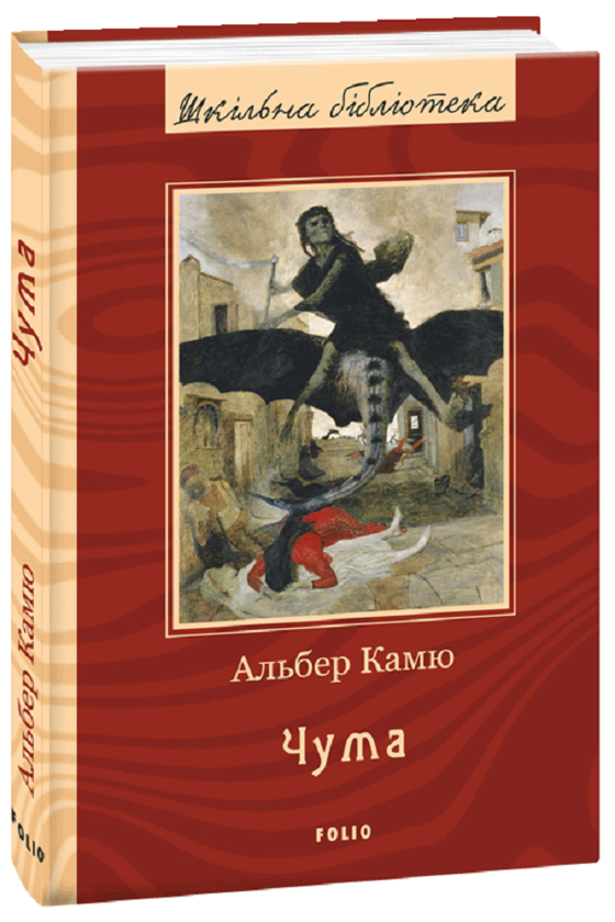 Бумажная книга «Чума», автор Альбер Камю - фото №1