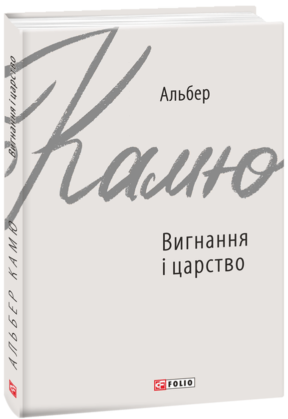 Книга Вигнання і царство