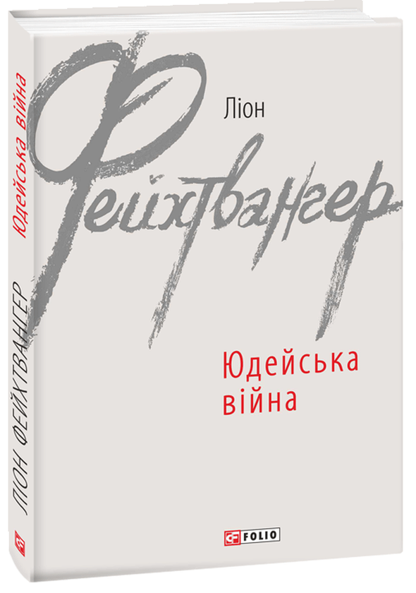Бумажная книга «Юдейська війна », автор Лион Фейхтвангер - фото №1
