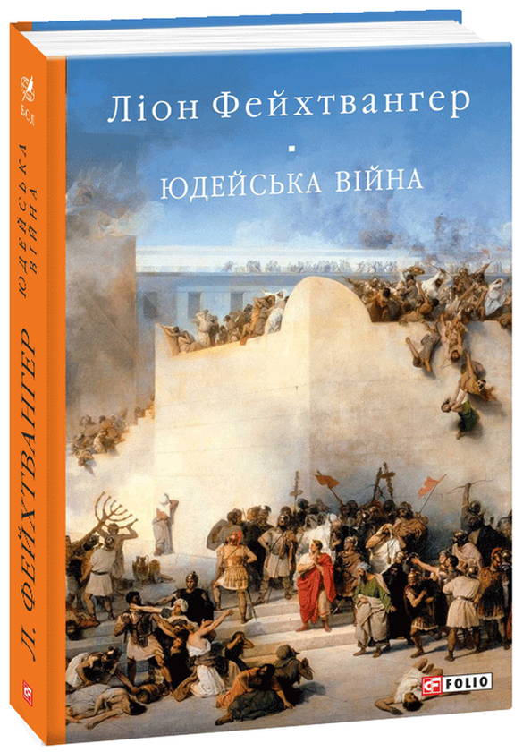 Бумажная книга «Юдейська війна», автор Лион Фейхтвангер - фото №1