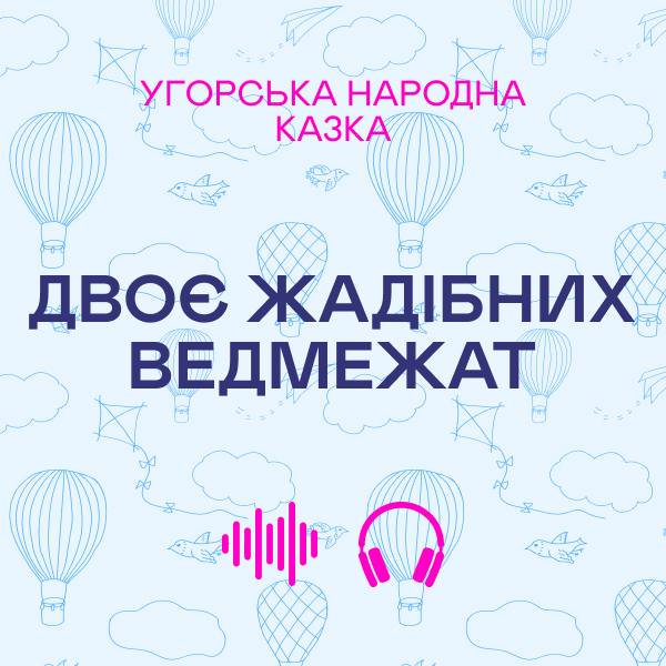 Двоє жадібних ведмежат. Угорська народна казка