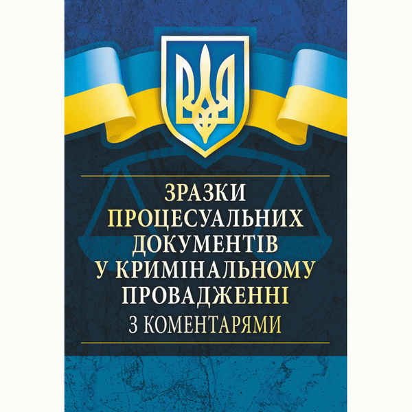 Паперова книга «Зразки процесуальних документів у кримінальному провадженні з коментарями», автор Сергій Чернявський - фото №1