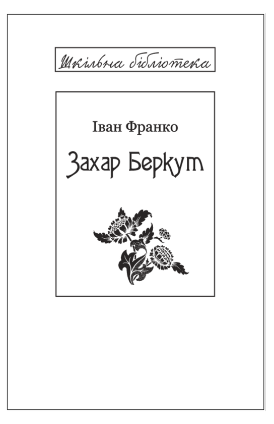 Паперова книга «Захар Беркут (для слабозорих)», автор Іван Франко - фото №1