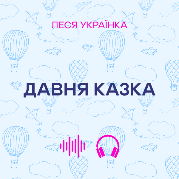 Аудиокнига «Давня казка», автор Леся Украинка - фото №1