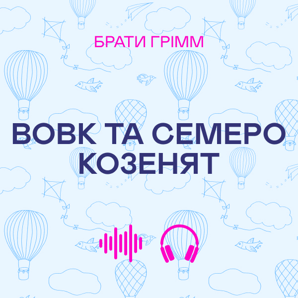 Аудиокнига «Вовк та семеро козенят», автор Братья Гримм - фото №1