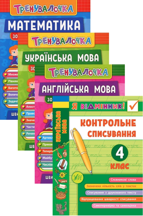 Бумажная книга «Тренувалочка. 4 клас (комплект із 4 книг)», авторов Инна Данилина, Ольга Климишена, Юлия Сикора, Юлия Чимирис - фото №1