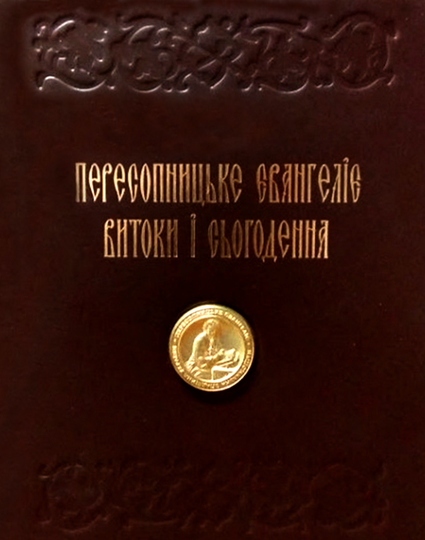 Бумажная книга «Пересопницьке Євангеліє. Витоки та сьогодення» - фото №1