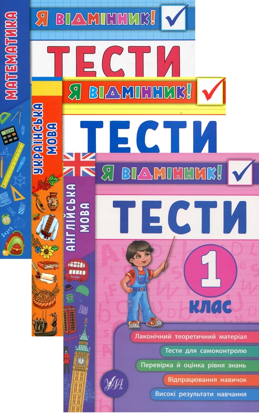 [object Object] «Я відмінник! 1 клас (комплект із 3 книг)», авторов Юлия Сикора, Ирина Таровитая, Юлия Чимирис - фото №1