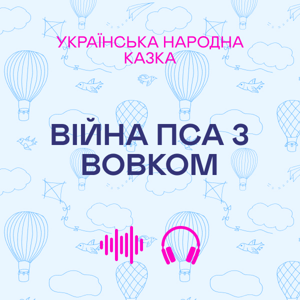 Війна пса з вовком. Українська народна казка
