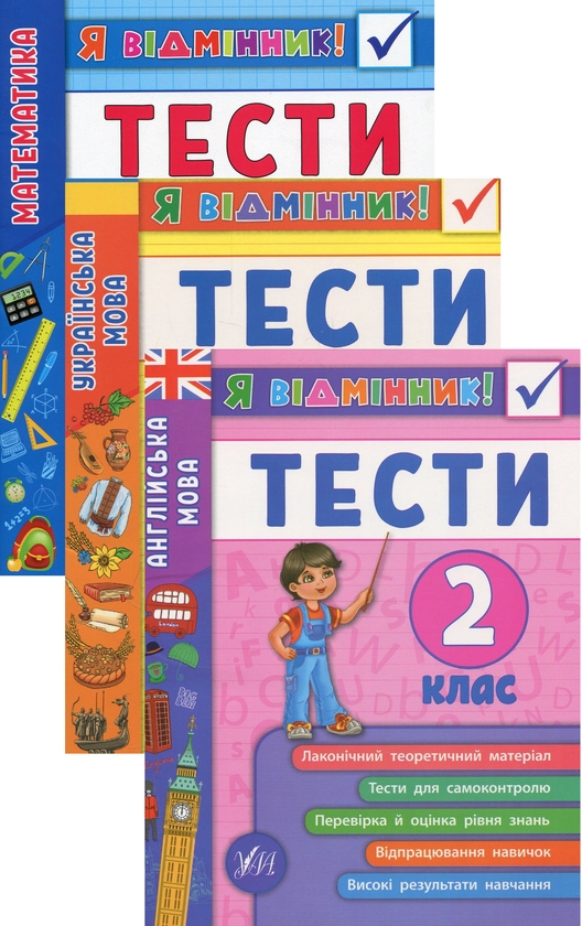 [object Object] «Я відмінник! 2 клас (комплект із 3 книг)», авторів Юлія Сікора, Ірина Таровітая, Юлія Чіміріс - фото №1
