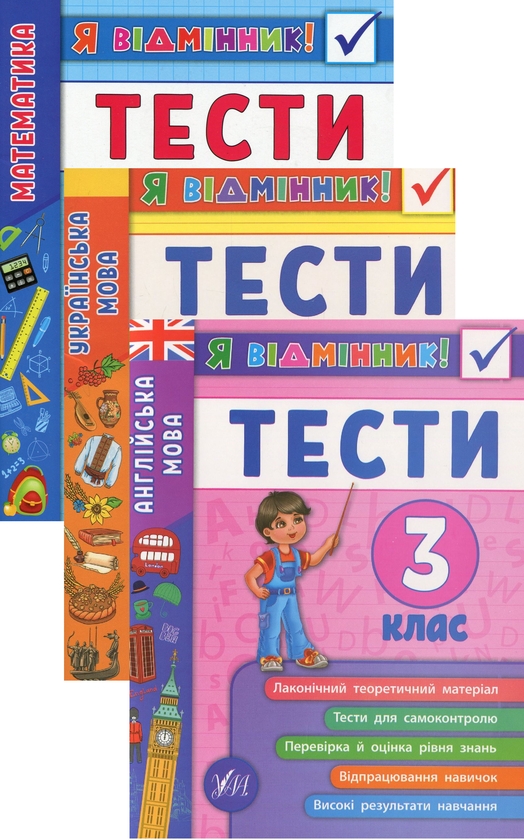 [object Object] «Я відмінник! 3 клас (комплект із 3 книг)», авторів Олена Собчук, Ірина Таровітая, Юлія Чіміріс - фото №1