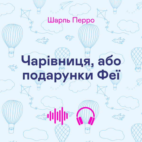 Аудиокнига «Чарівниця, або подарунки Феї», автор Шарль Перро - фото №1