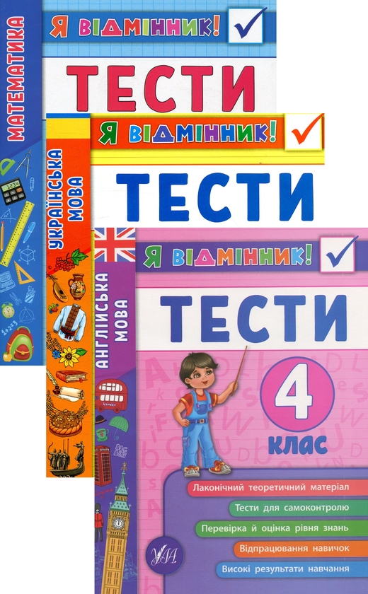 [object Object] «Я відмінник! 4 клас (комплект із 3 книг)», авторов Елена Собчук, Ирина Таровитая, Юлия Чимирис - фото №1