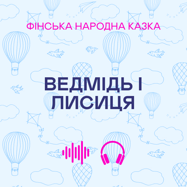 Ведмідь і лисиця. Фінська народна казка