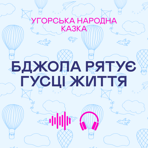 Бджола рятує гусці життя. Угорська народна казка