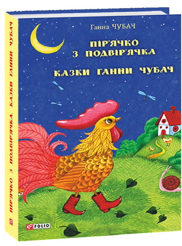 Бумажная книга «Пір’ячко з подвір’ячка. Казки Ганни Чубач», автор Анна Чубач - фото №1