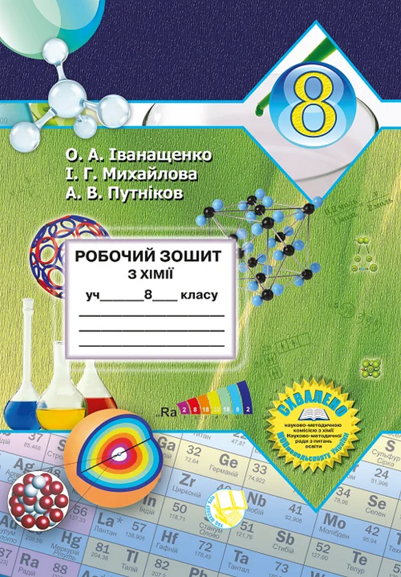 Бумажная книга «Робочий зошит з хімії учня 8 класу», авторов Елена Иванащенко, Андрей Путников - фото №1