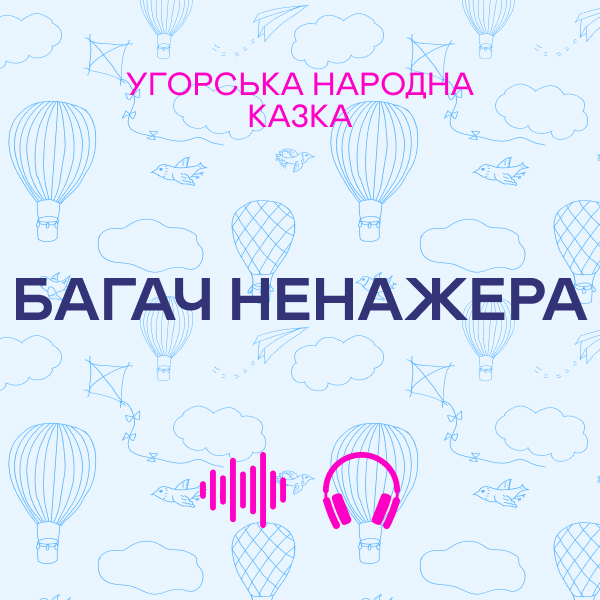 Багач ненажера. Угорська народна казка