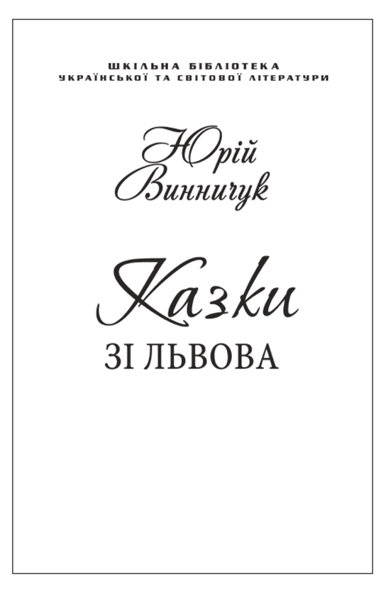 Бумажная книга «Казки зі Львова (для слабозорих)», автор Юрий Винничук - фото №1