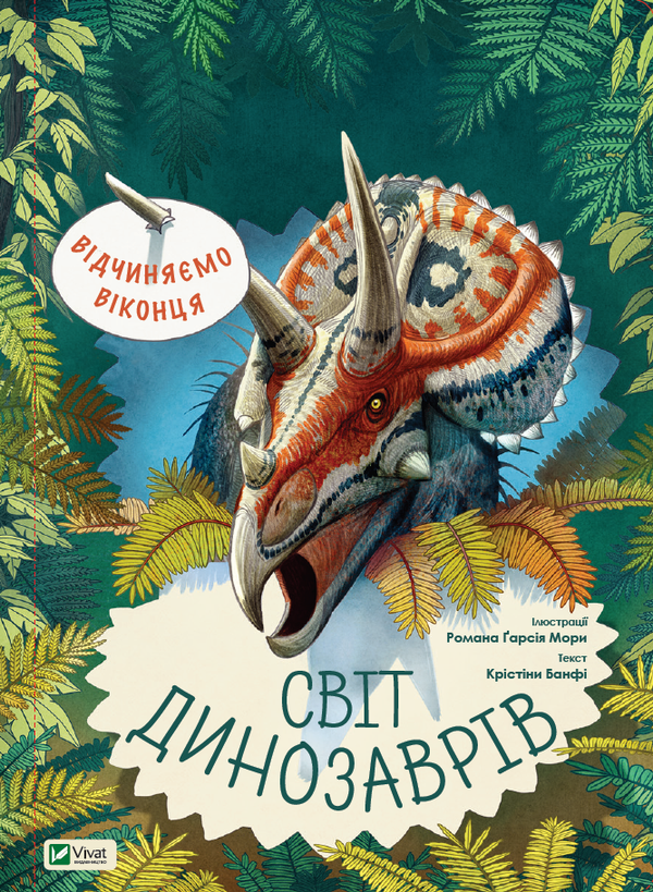 Бумажная книга «Відчиняємо віконця. Світ динозаврів», автор Кристина Банфи - фото №1