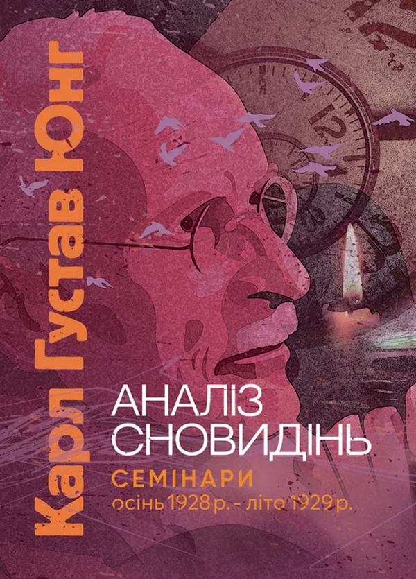 Аналіз сновидінь. Семінари (осінь 1928 р. - літо 1929...