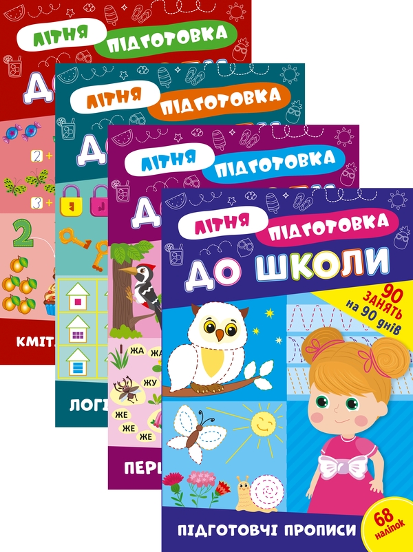 [object Object] «Літня підготовка до школи (комплект із 4 книг)» - фото №1