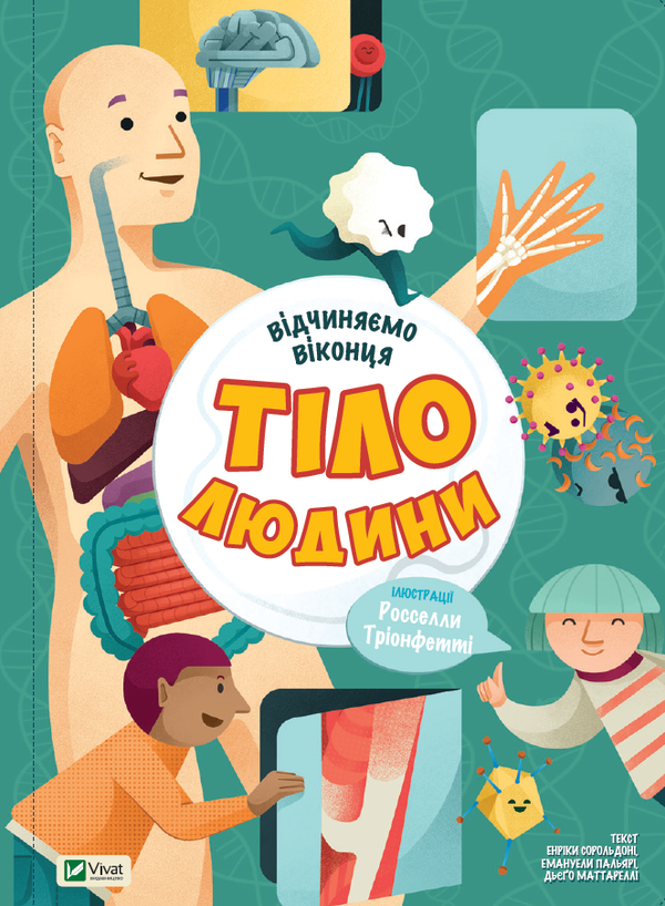 Бумажная книга «Відчиняємо віконця. Тіло людини», авторов Энрика Сорольдони, Эмануэла Пальяри, Диего Маттарелли - фото №1