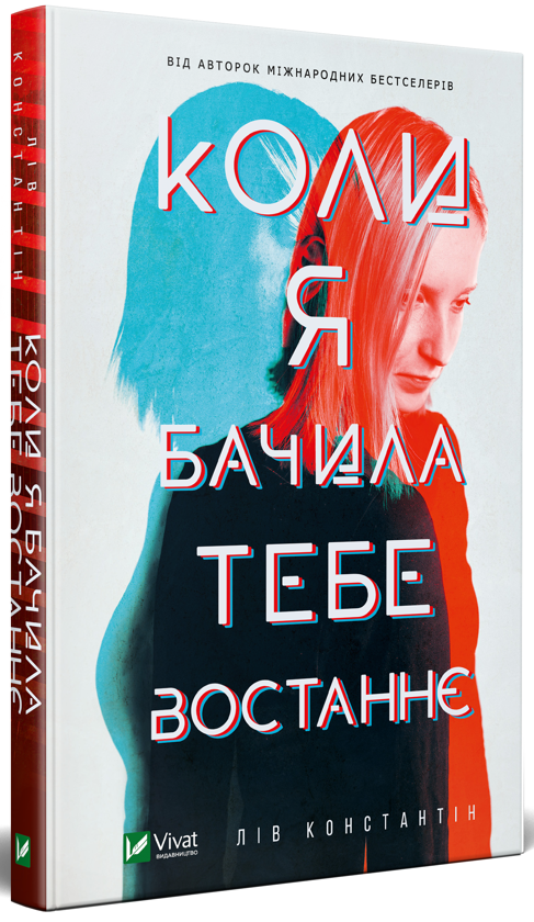 Бумажная книга «Коли я бачила тебе востаннє», автор Лив Константин - фото №1
