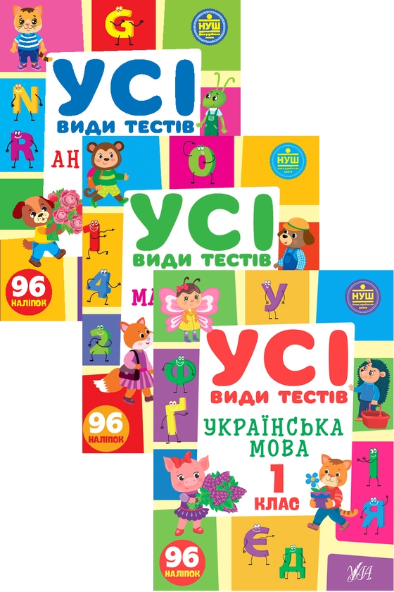 [object Object] «Усі види тестів. 1 клас (комплект із 3 книг)», авторов Елена Собчук, Юлия Сикора, Ольга Климишена - фото №1