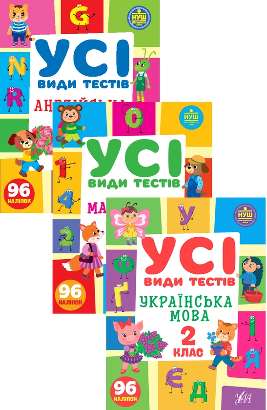 [object Object] «Усі види тестів. 2 клас (комплект із 3 книг)», авторов Елена Собчук, Юлия Сикора, Ольга Климишена - фото №1