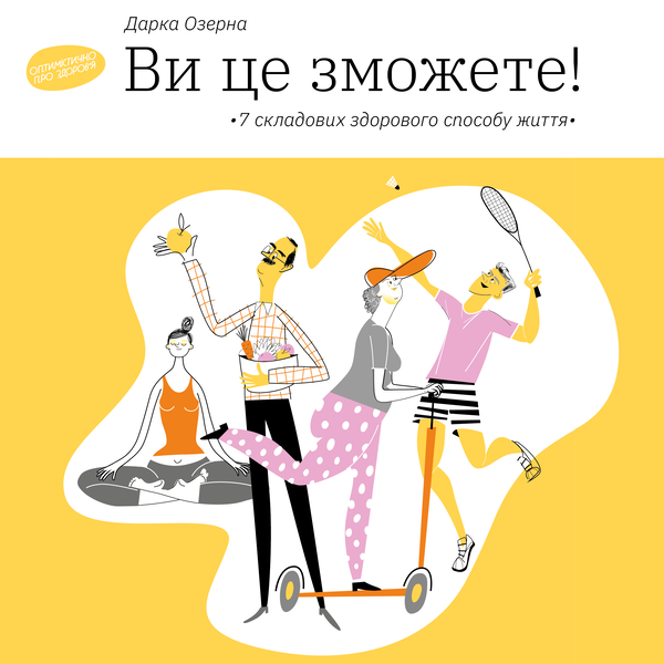 Аудиокнига «Ви це зможете. Бути окей (комплект із 2 книг)», автор Дарка Озерная - фото №1