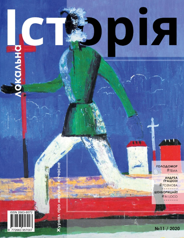 Книга Локальна історія. Журнал. Випуск №11/2020