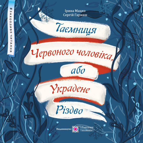 Бумажная книга «Таємниця Червоного чоловіка, або Украдене Різдво», авторов Ирина Мацко, Сергей Гармаш - фото №1