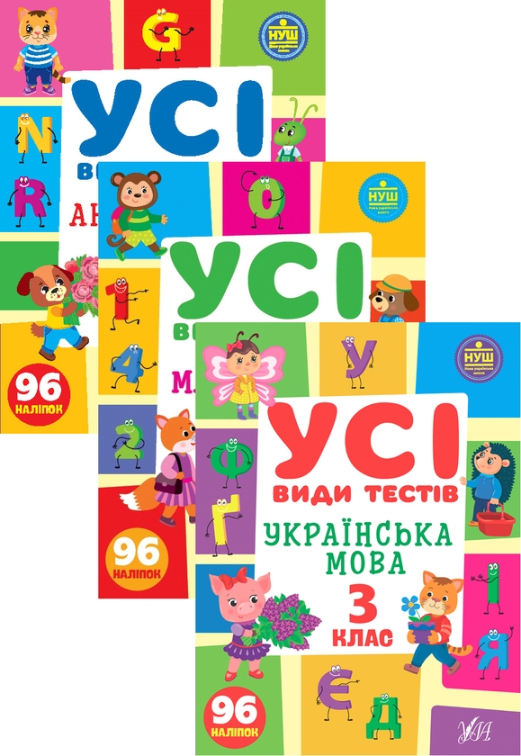 [object Object] «Усі види тестів. 3 клас (комплект із 3 книг)», авторов Елена Собчук, Лариса Линникова - фото №1